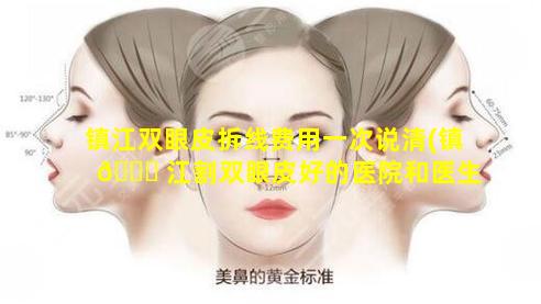 镇江双眼皮拆线费用一次说清(镇 🐞 江割双眼皮好的医院和医生)